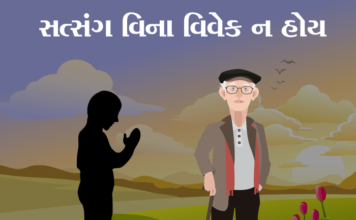 સત્સંગ વિના