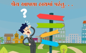 શ્રેય આપણા હાથમાં પરંતુ